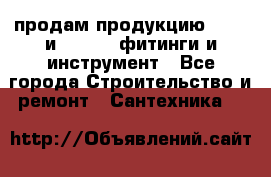 продам продукцию Rehau и Danfoss фитинги и инструмент - Все города Строительство и ремонт » Сантехника   